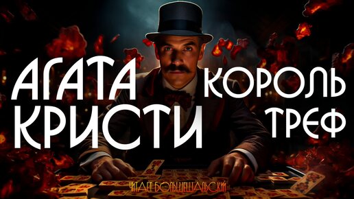 АГАТА КРИСТИ- КОРОЛЬ ТРЕФ | Рассказ | Аудиокнига | Читает Большешальский