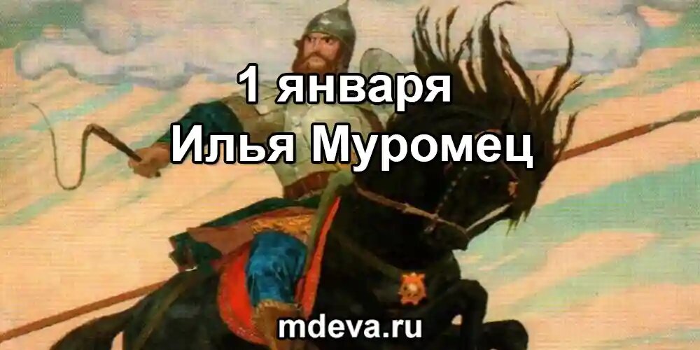 1 января по народному календарю Илья Муромец