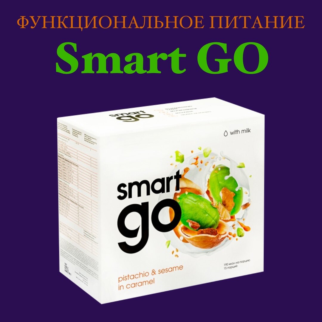 Функциональное питание Smart GO