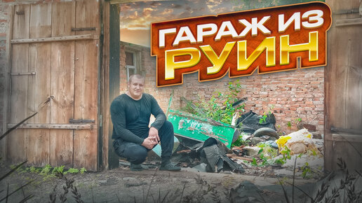 Русские гараж ▶️ 2000 самых лучших XXX роликов с русские гараж