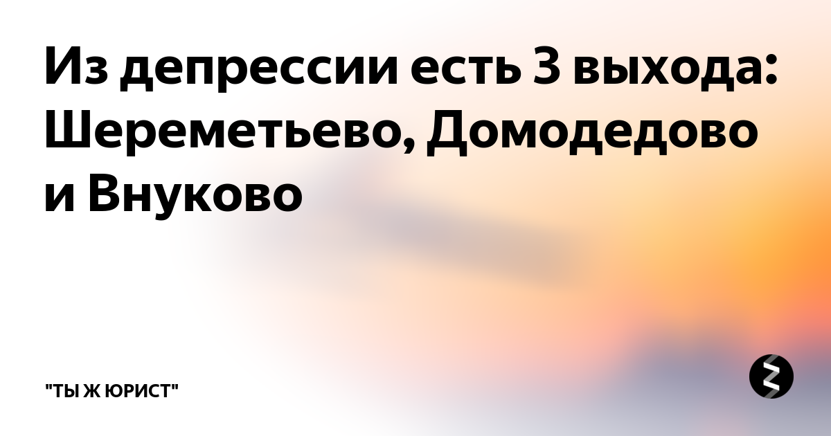 Из депрессии есть три выхода домодедово шереметьево и внуково картинка