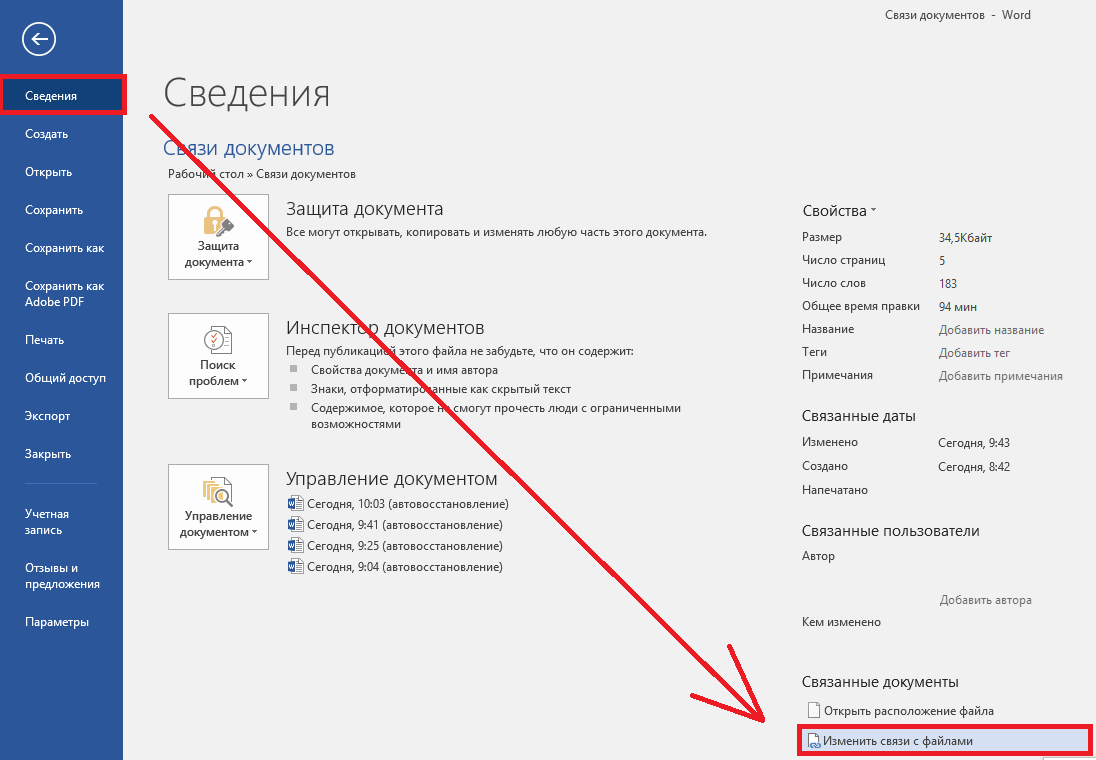 Связаны файл. Как обновить связи в Ворде. Связи в Ворде. Связь с файлом в ворд. Связи в документе ворд.