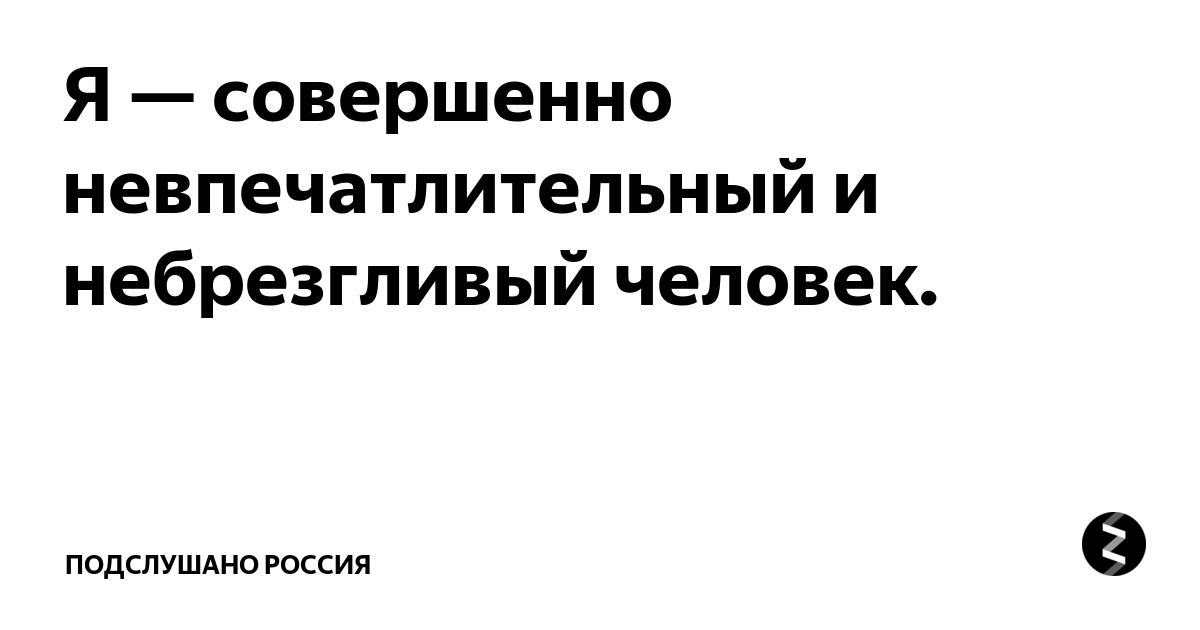 Я — совершенно невпечатлительный и небрезгливый человек. | Подслушано ...