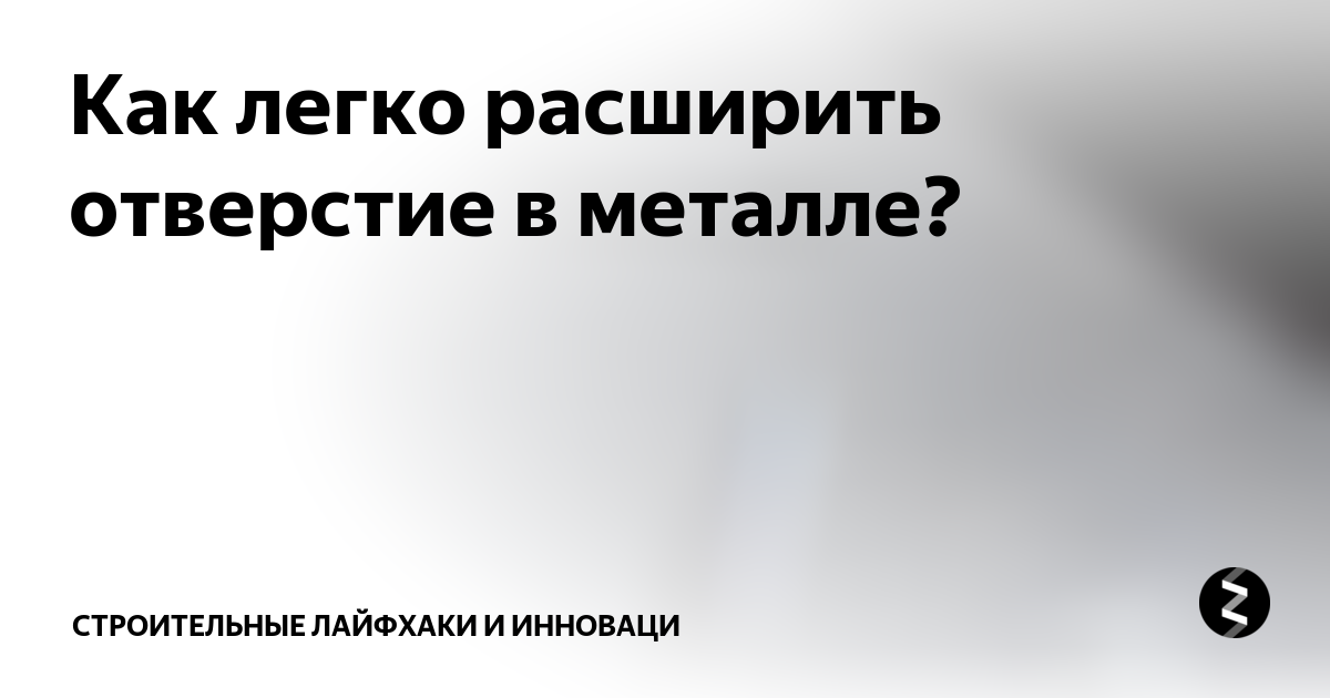 Как легко расширить отверстие в металле? | Строительные лайфхаки и ...