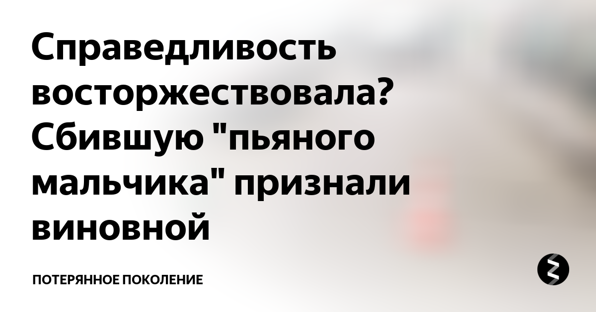 Справедливость восторжествовала картинки