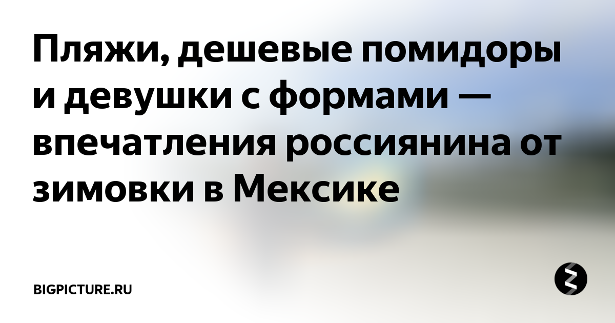 Пляжи, дешевые помидоры и девушки с формами — впечатления россиянина от ...