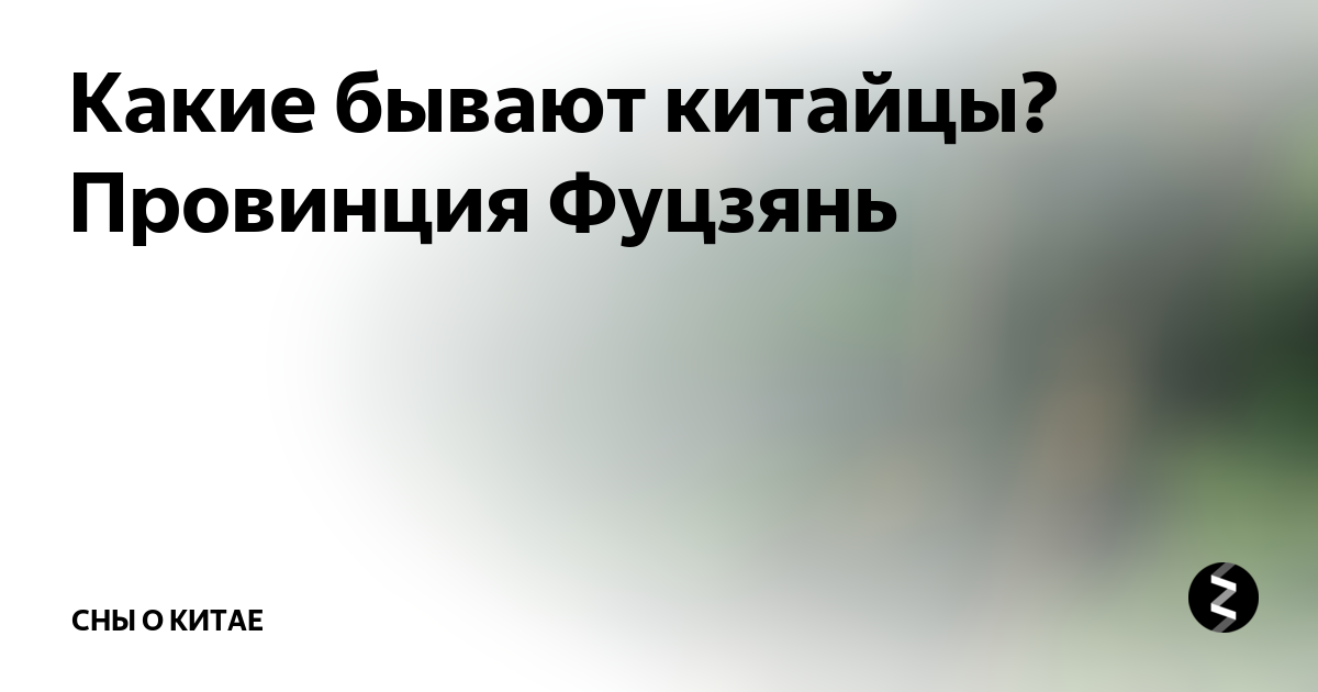 Какие бывают китайцы? Провинция Фуцзянь | Китайский Городовой | Дзен