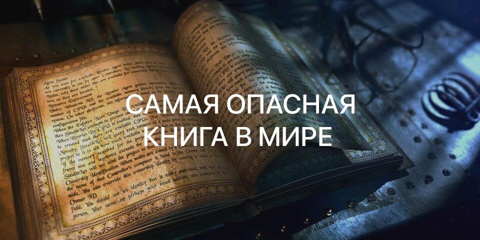 Самые опасные книги. Самые опасные книги в мире. Самая опасная книга.