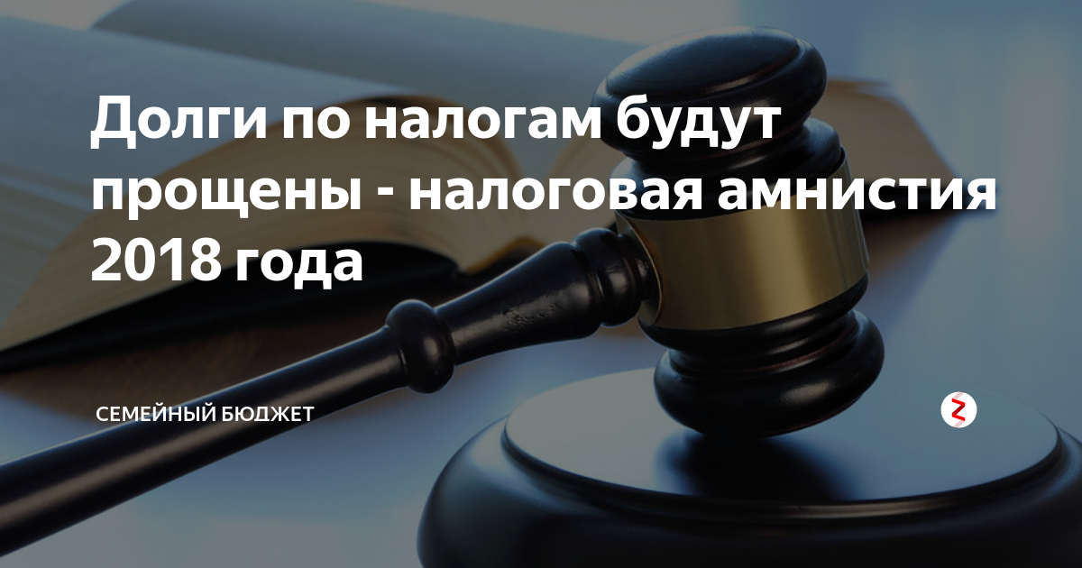 Прощение налоговых. Прощение налоговых
