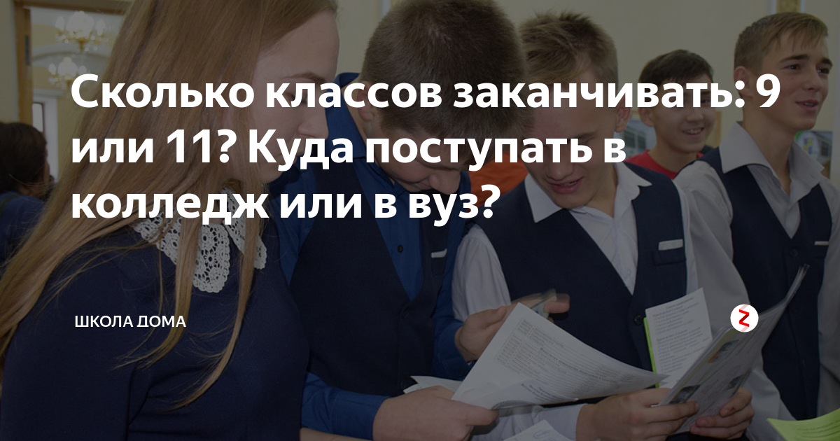 Что лучше колледж или 10 класс. Окончила или закончила 9 классов. Заканчивать 9 или 11 классов. Закончил 9 классов. 11 Класс или колледж.