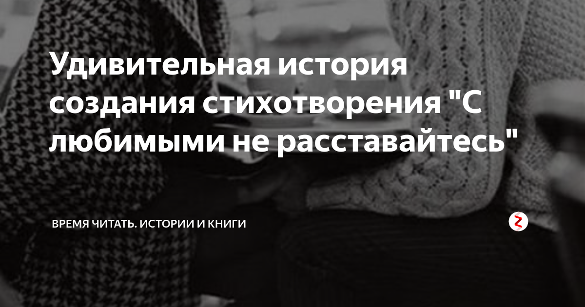 Наргиз с любимыми расставайтесь текст. С любимыми не расставайтесь стихотворение Автор. С любимыми не расставайтесь стихотворение. С любимыми не расставайтесь история создания стихотворения. История стихотворения с любимыми не расставайтесь.