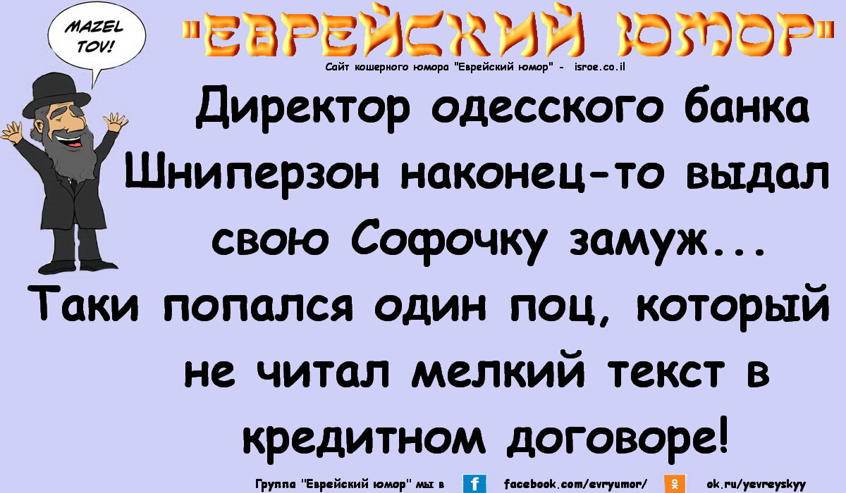 Таки понял. Еврейский юмор. Еврейский юмор и приколы. Еврейский юмор и анекдоты из Одессы. Еврейские анекдоты в картинках с надписями.