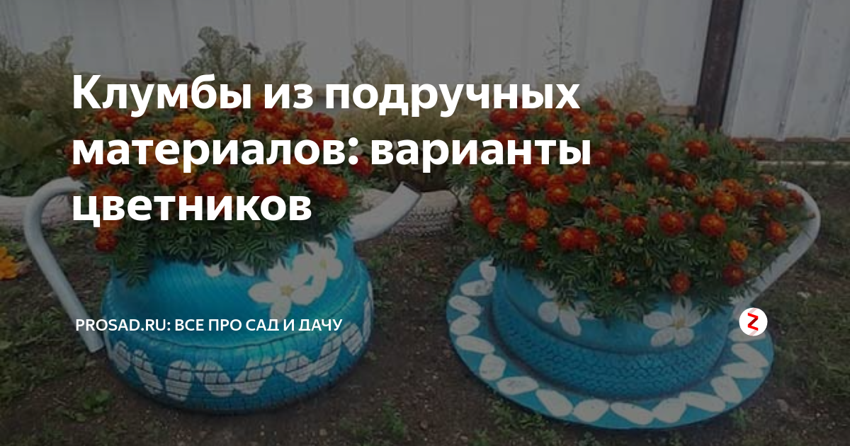 Поделки из шин автомобиля: полезные изделия для сада, дачи, огорода (фото новинки)