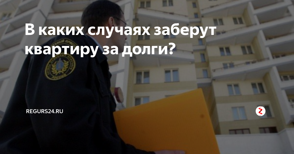 Могут забрать квартиру за долги. Наложен арест на квартиру. Как снять арест жилья. Конфискация единственного жилья. Закон об единственном жилье