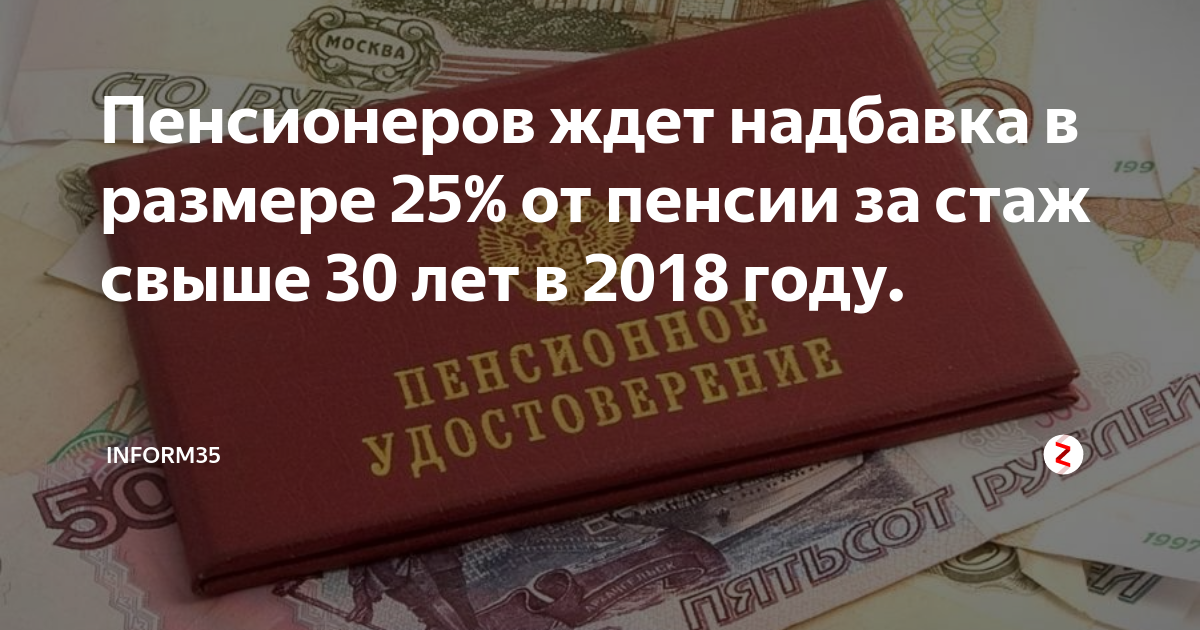 Дополнительная пенсия за стаж. Надбавка к пенсии. Доплата пенсионерам. Пенсия за стаж. Доплата к пенсии за стаж.