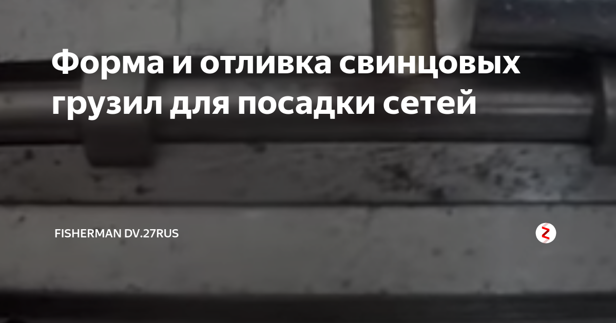 Форма и отливка свинцовых грузил для посадки сетей | Fisherman DV.27RUS ...