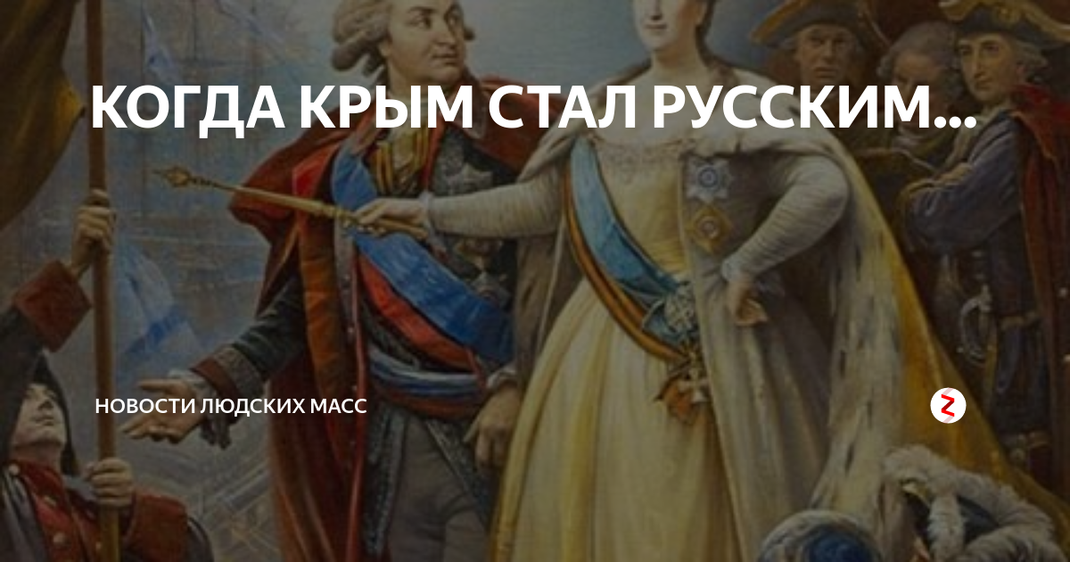 КОГДА КРЫМ СТАЛ РУССКИМ... | Мир меняется | Дзен