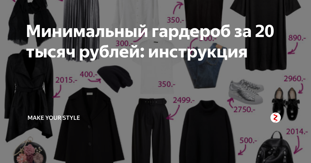 Минимальный гардероб за 20 тысяч рублей: инструкция | Make your style ...