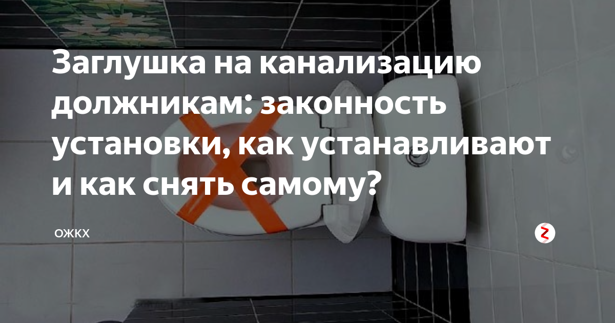Законны ли заглушки канализации. Заглушка для перекрытия канализации должникам. Заглушка в канализационную трубу для неплательщиков. Заглушка канализации для неплательщиков. Заглушка на канализацию.