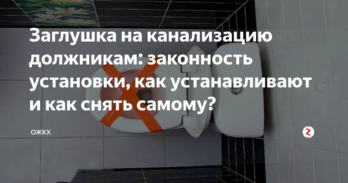 Канализационные заглушки для должников. Заглушка канализации для неплательщиков. Заглушка канализации за неуплату коммунальных услуг.