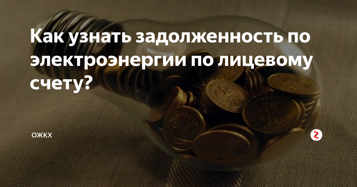 Как узнать задолженность по электроэнергии по лицевому счету? | life in  Russia | Дзен