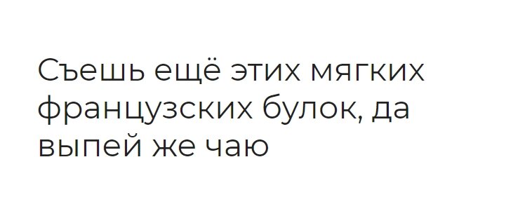 Съесть французских булок да выпить чаю