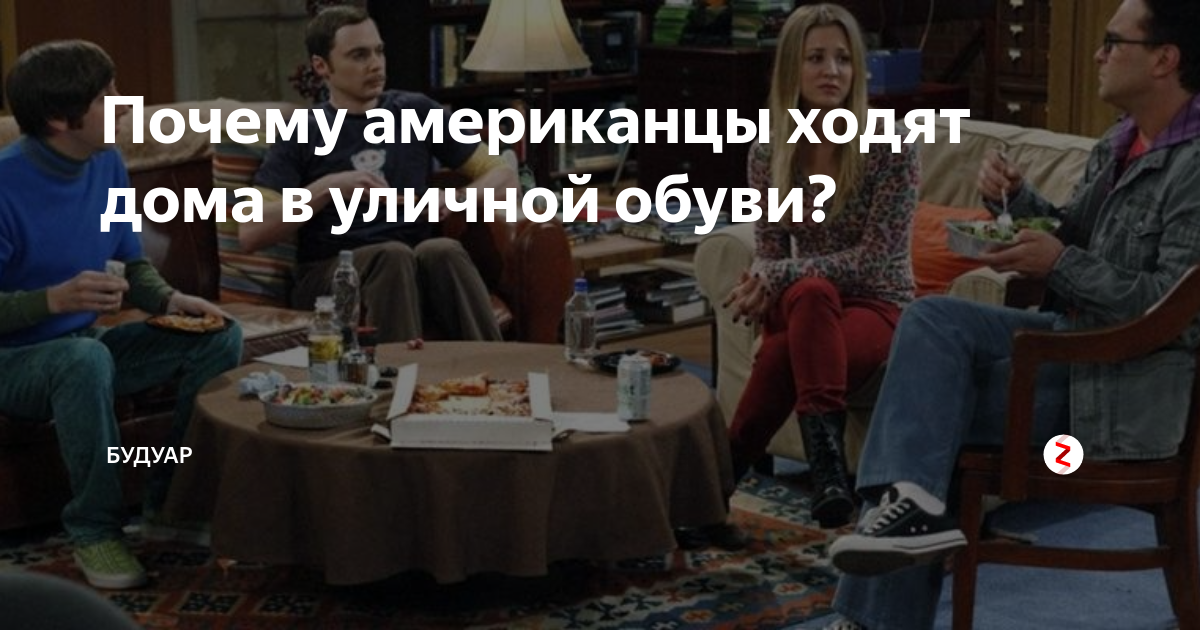 Почему американцы ходят. Американцы дома в обуви. Американцы дома в уличной обуви. По дому в обуви американец. Ходить по дому в уличной обуви.
