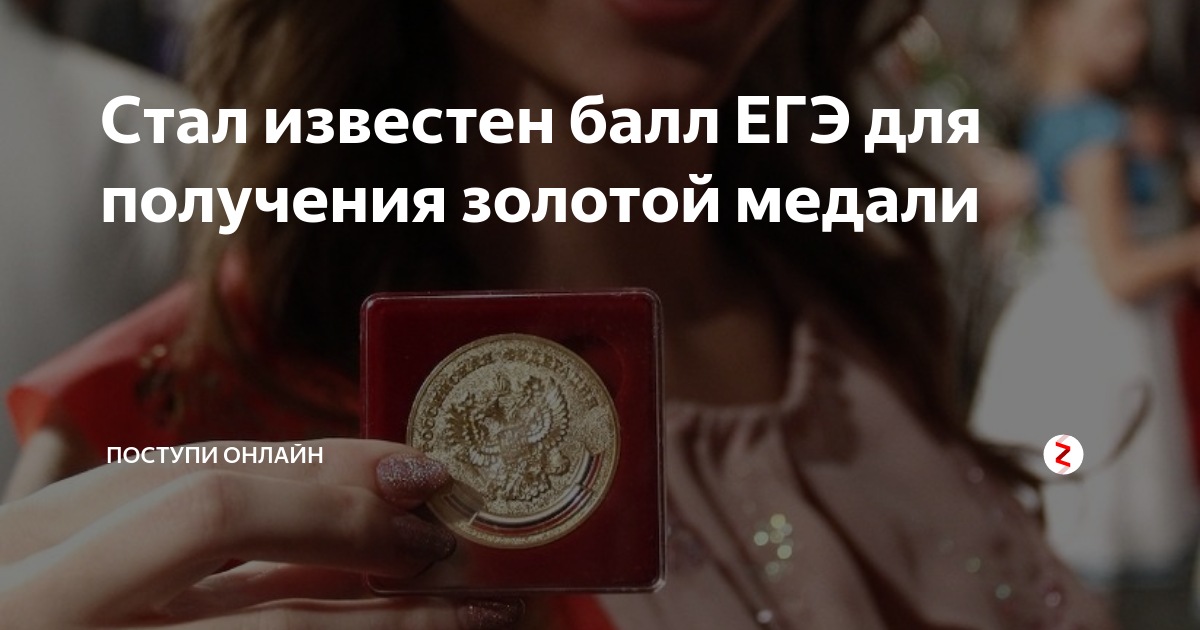 Поступи по баллам егэ. Золотая медаль по ЕГЭ. Золотая медаль баллы ЕГЭ. Баллы по ЕГЭ для золотой медали. Баллы ЕГЭ на медаль