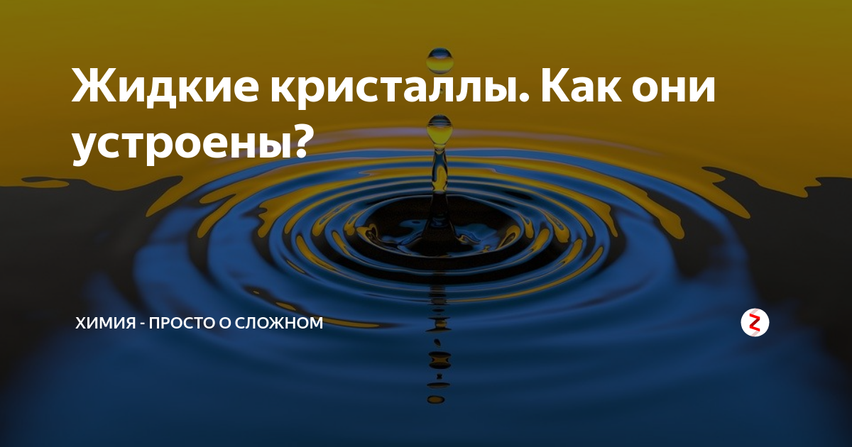 Жидкие кристаллы. Как они устроены? | Химия - просто о сложном | Дзен