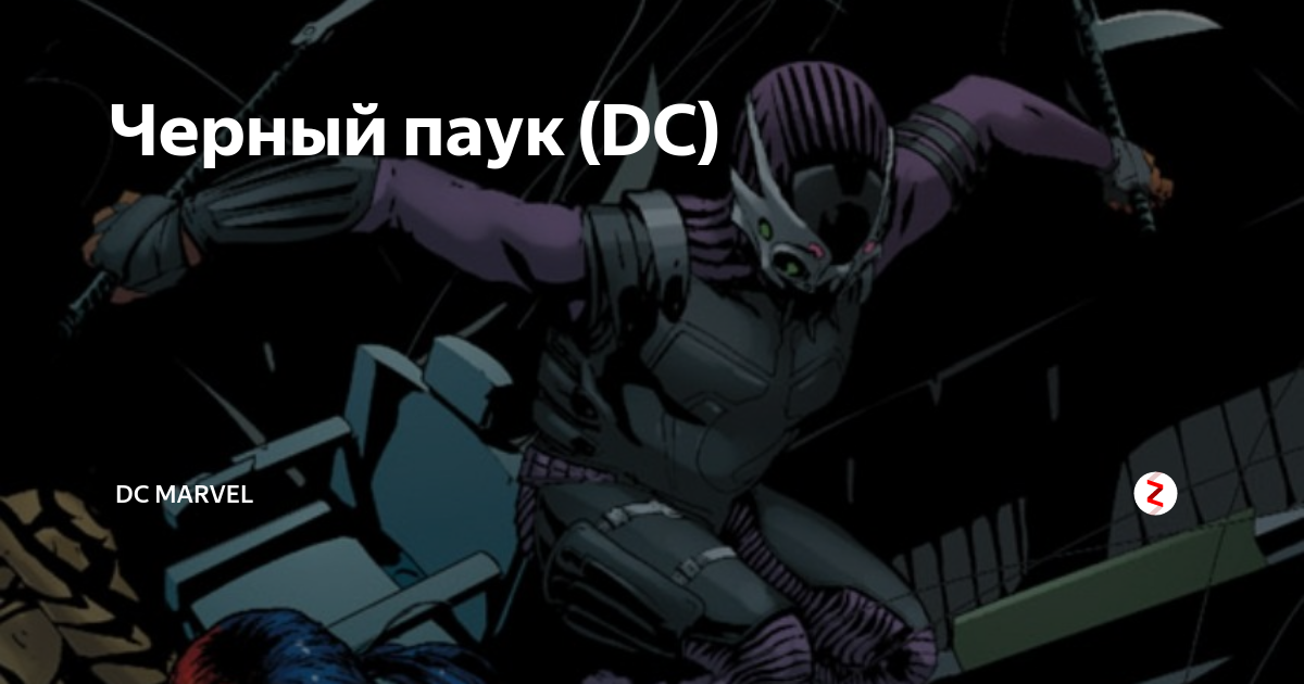 Dc spider. Черный паук ДС комикс. Серный паук лига теней.