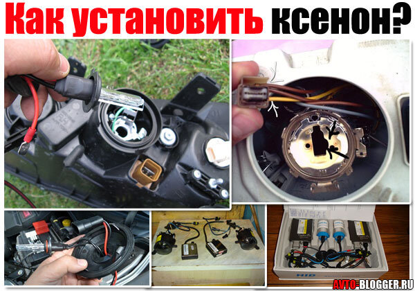 как, установить, ксенон, своими руками, видео