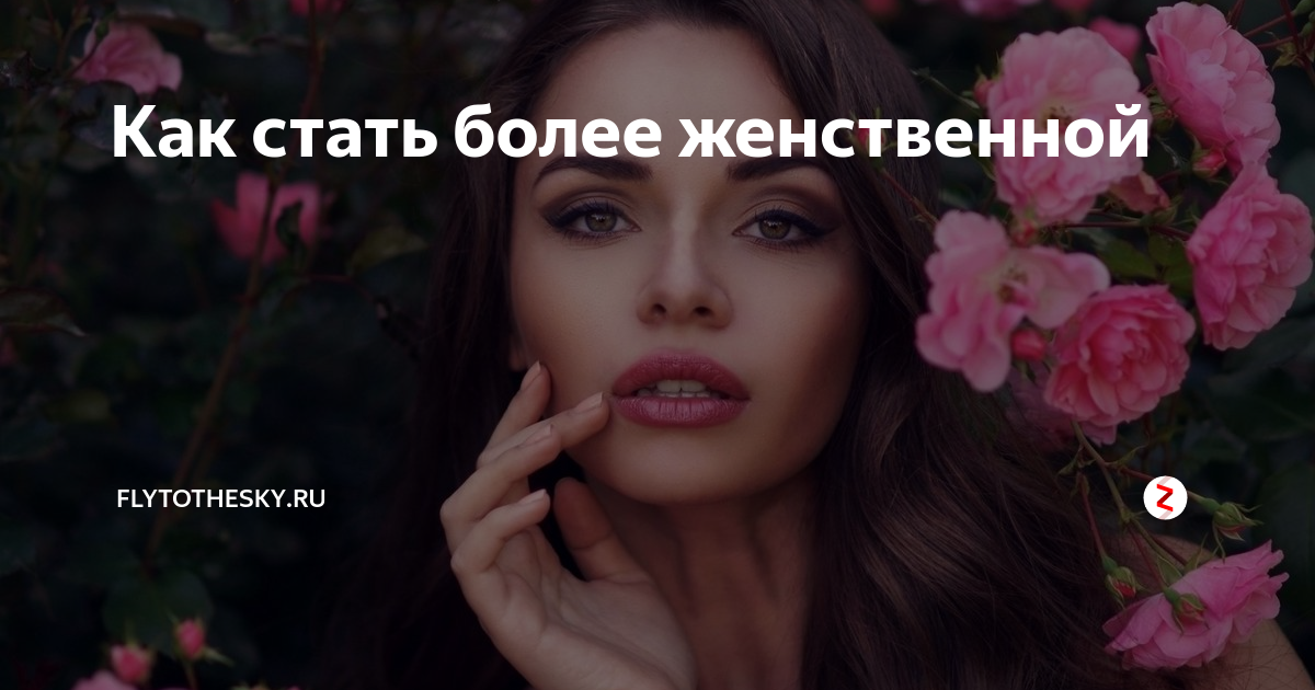 Что делать чтобы быть женственной. Как стать более женственной. Книга шикарная женщина. Советы как быть женственней. Программа ваш стиль.