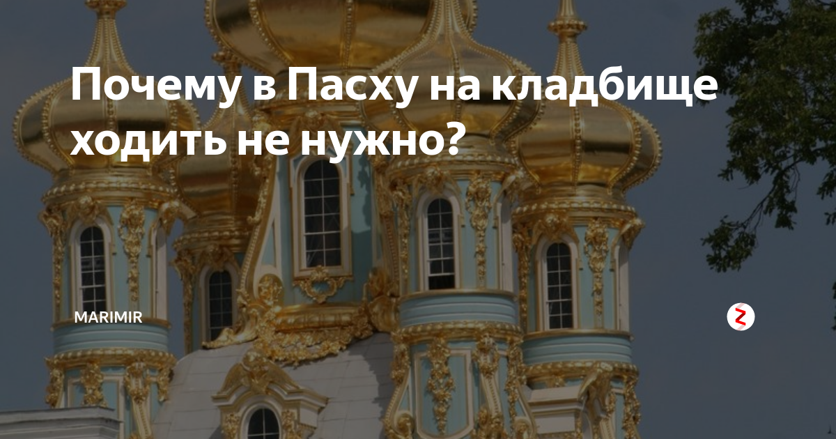 Почему в Пасху на кладбище ходить не нужно? | MArimir - Стихи и Жизнь ...
