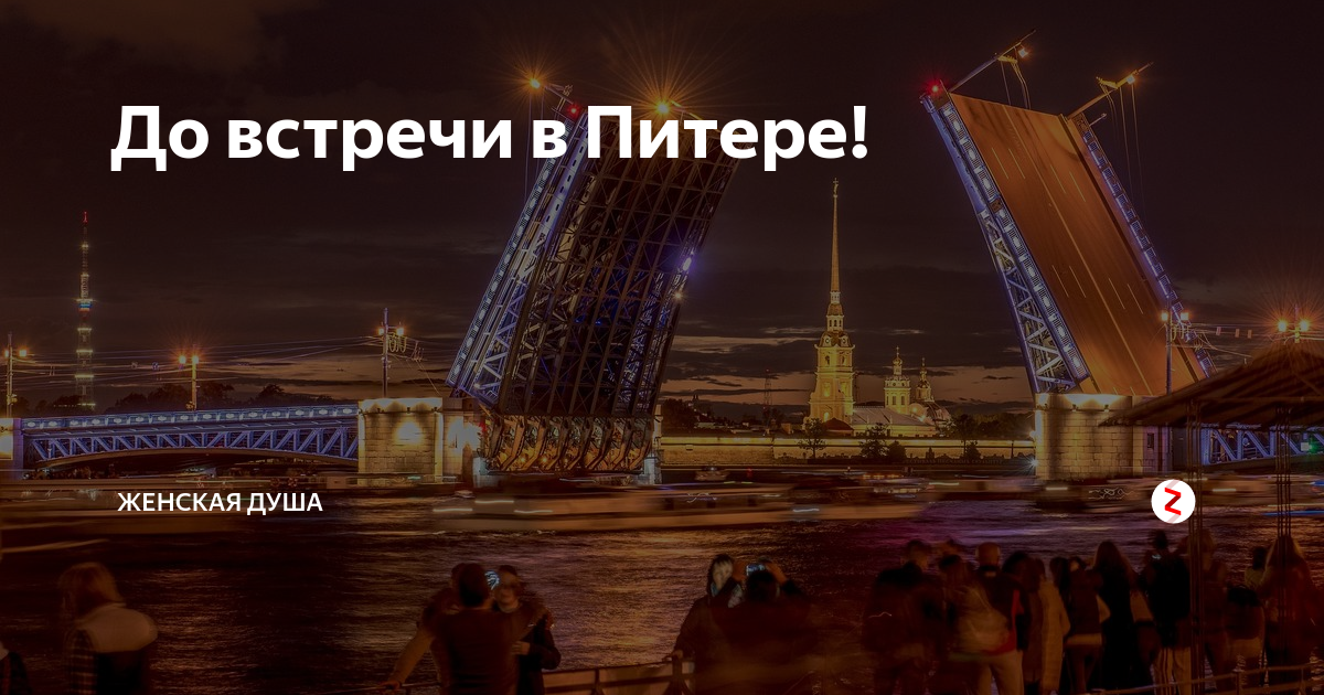 Отправить в питер. До встречи в Питере. До свидания Питер. Питер ждет. Скоро в Питер.