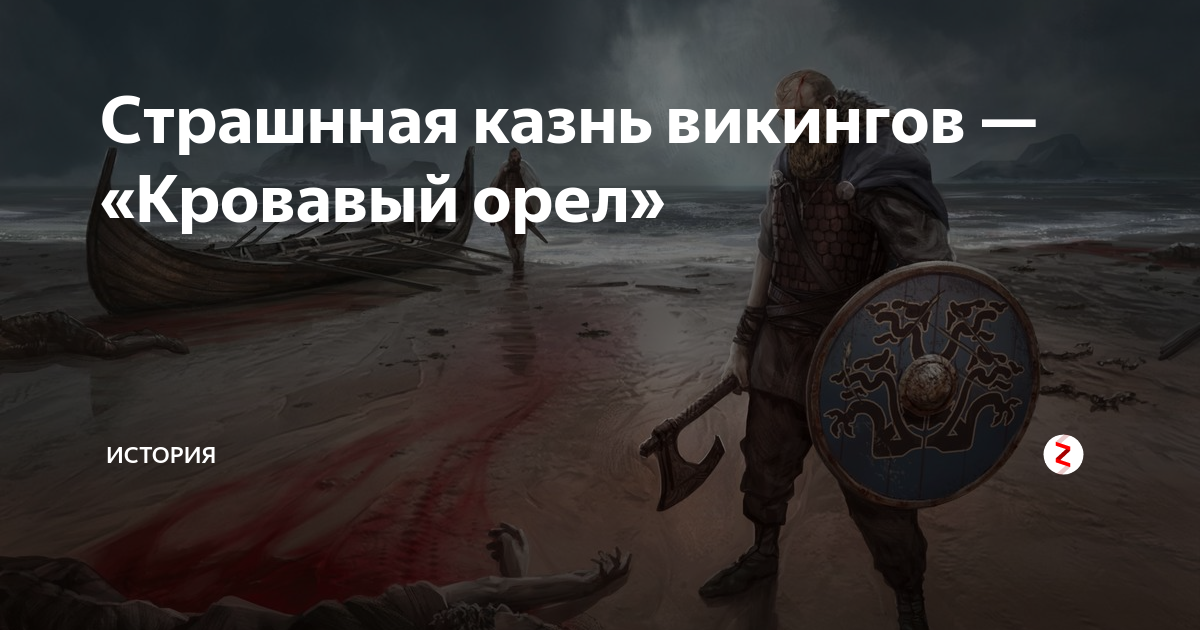 Кровавый орел фото. Страшнная казнь викингов — «Кровавый Орел».