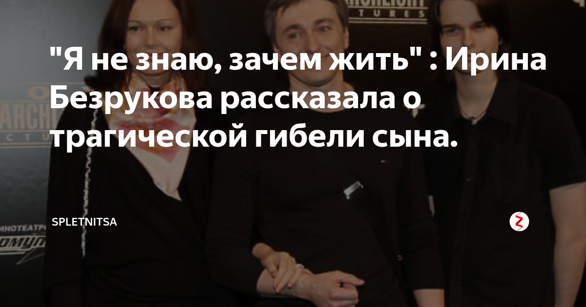 Безрукова развод цена предательства. Похороны сына Ирины Безруковой. Сын Ирины Безруковой причина смерти. Безруков и Безрукова причина развода. Жена Безрукова рассказала о разводе.