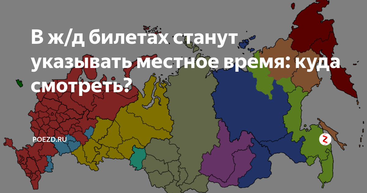 какое время указывается в жд билетах местное или московское