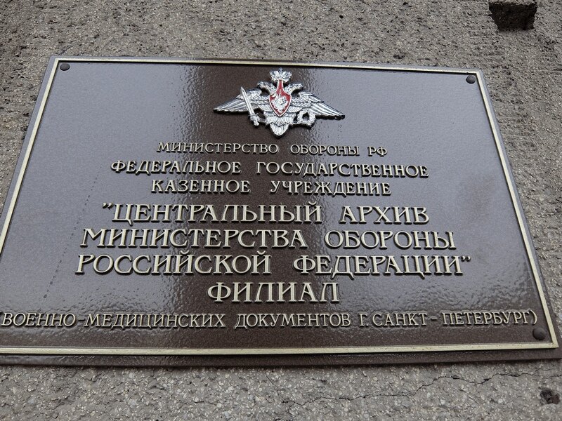 Центральный архив. Центральный архив Минобороны РФ Подольск. Центральный архив Министерства обороны РФ (ЦАМО РФ). Архив Министерства обороны Подольск. Центральный военно морской архив Министерства обороны Подольск.
