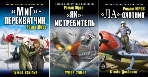 Четвертое крыло читать полностью. Чужие Крылья 4 Роман корд. Юров Роман - чужие Крылья 01. «Миг» - перехватчик. Юров Роман чужие Крылья. Истребитель попаданец.