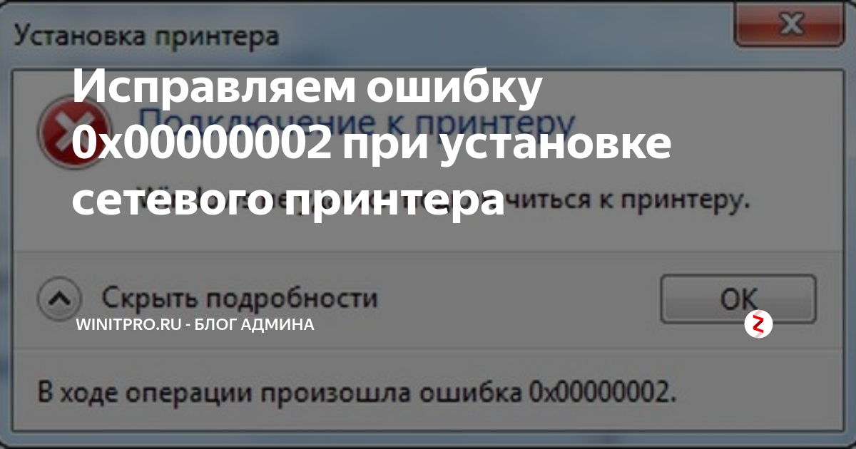 Ошибка установки сетевого принтера