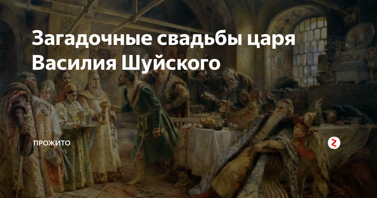 Загадочные свадьбы царя Василия Шуйского | Прожито | Дзен