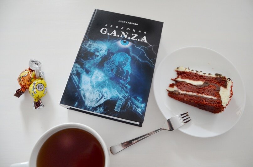 На десерт Эволюция G.A.N.Z.A