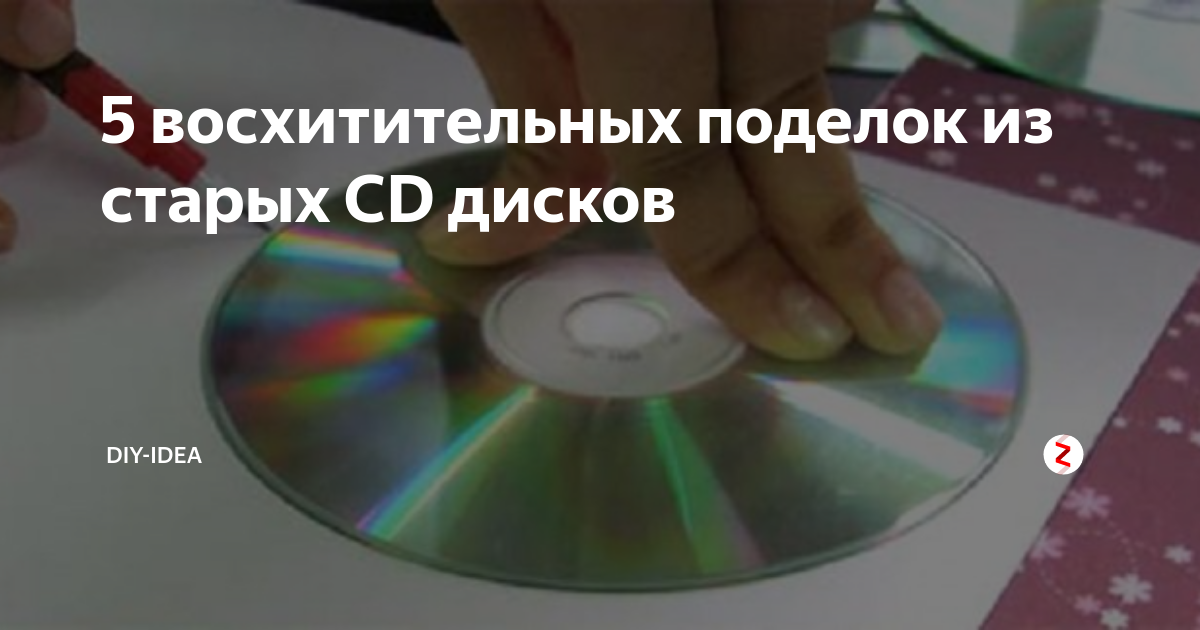 Поделки из компьютерных CD дисков - подборка интересных мастер-классов с фото примерами