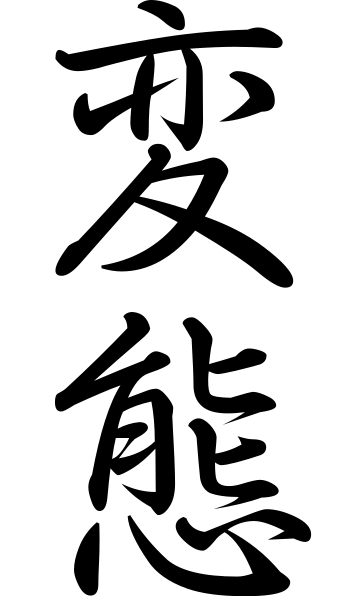 Слово «хентай», записанное иероглифами (кандзи).
