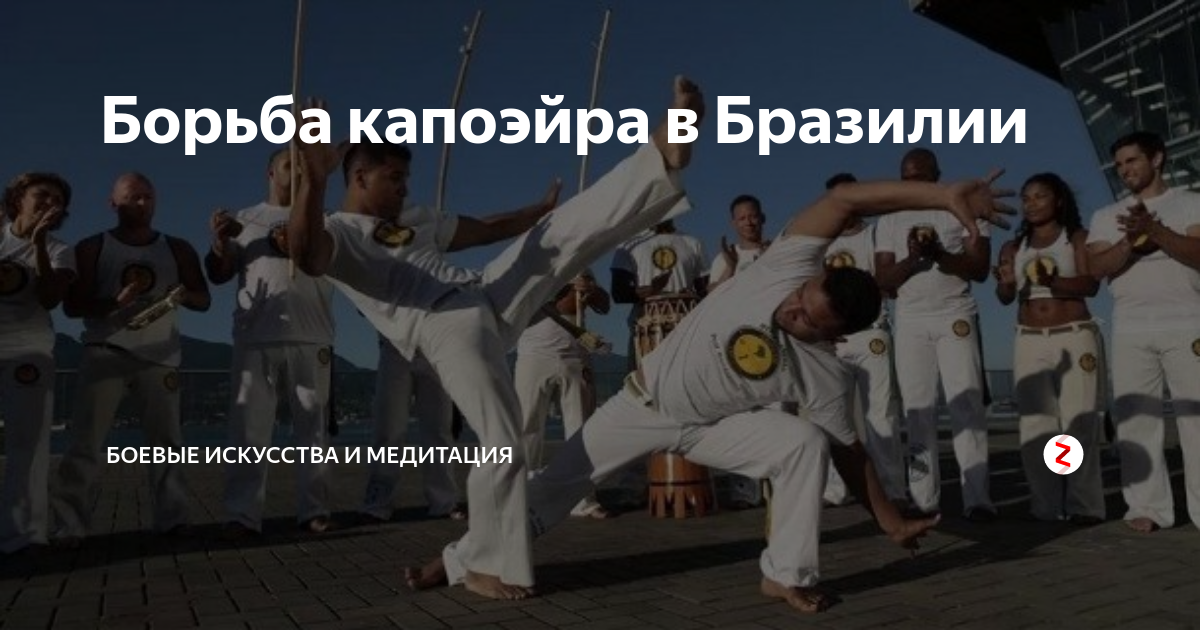Борьба капоэйра в Бразилии