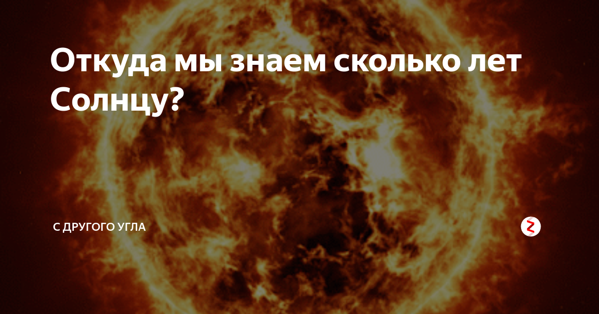 Сколько лет осталось солнцу. Сколько лет солнцу. Сколько лет солнцу и сколько осталось. Сколько осталось солнцу существовать. Сколько лет осталось жить солнцу.