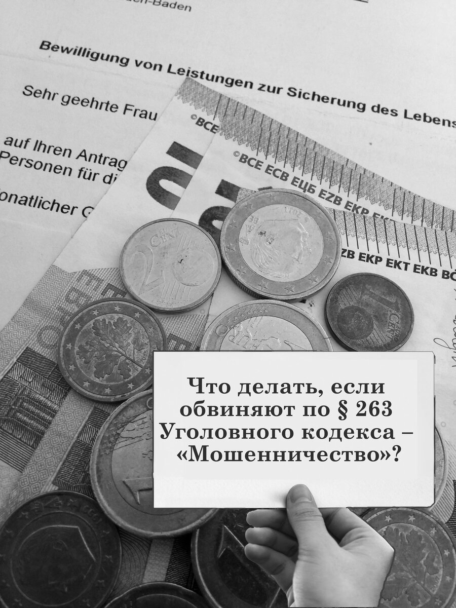 НЕ БУДИ ЛИХО, ПОКА ОНО ТИХО...ИЛИ ЧЕМ ЧРЕВАТЫ ШУТКИ С «СОЦИАЛОМ» |  Публикации адвокатов Германии | Дзен