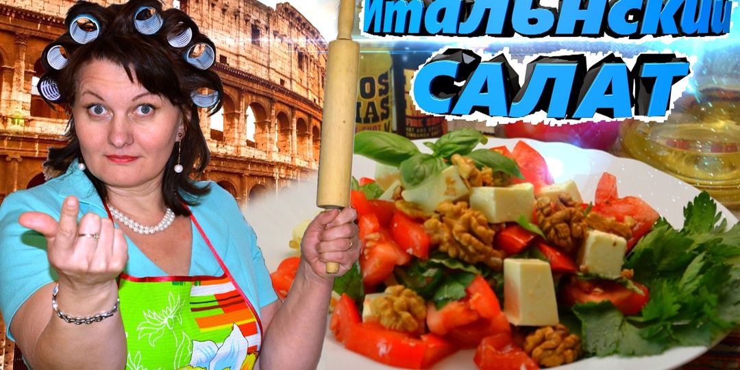 БЫСТРЫЙ РЕЦЕПТ ВКУСНЕЙШЕГО ИТАЛЬЯНСКОГО САЛАТА С БАЗИЛИКОМ | Тёщины Рецепты 🎬