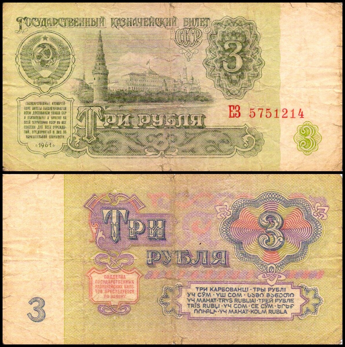 Три рубля 1961