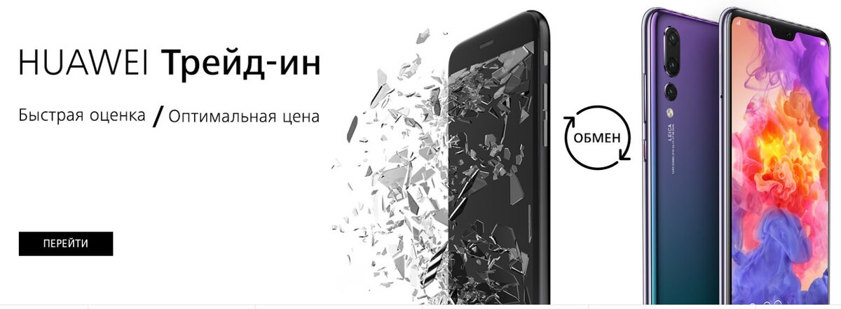 Трейд ин смартфонов днс. Трейд-ин смартфонов. трейд ин телефонов. трейд ин на телефоны хонор. trade in смартфонов мтс.